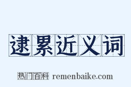 逮累近义词是什么意思的图片